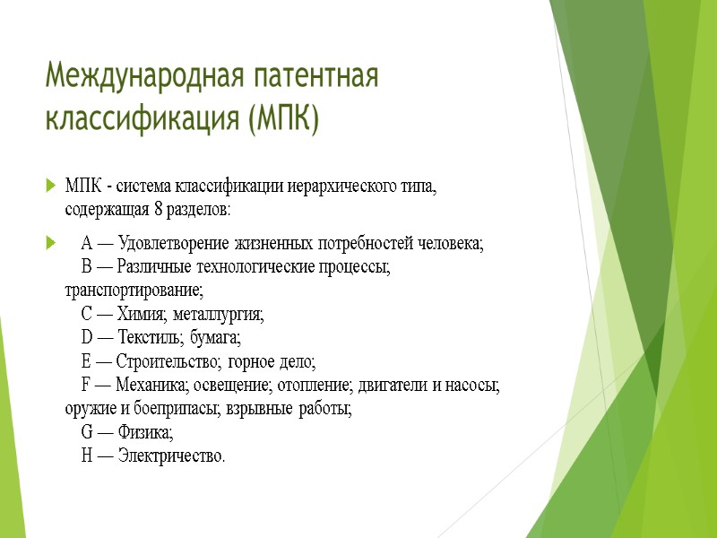 Международная патентная классификация (МПК) МПК - система классификации иерархического типа, содержащая 8 разделов: 